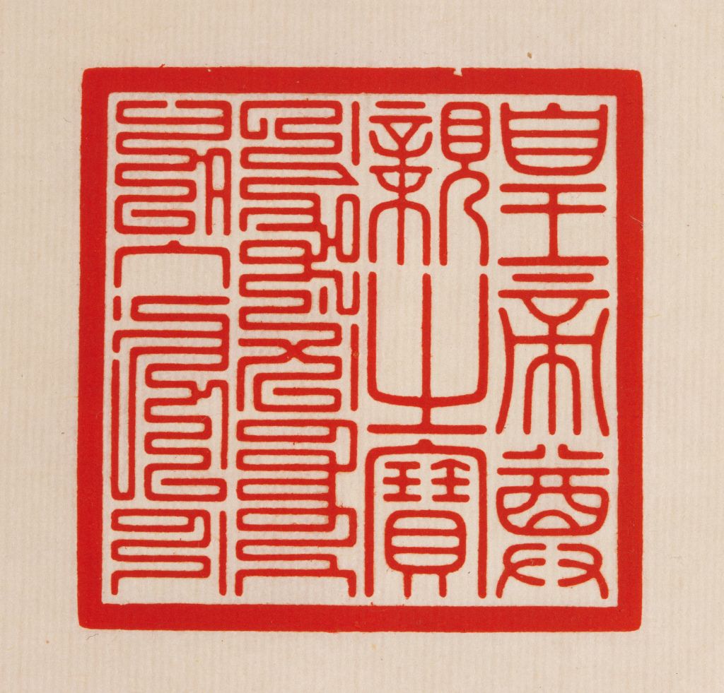 白玉盘龙纽皇帝尊亲之宝